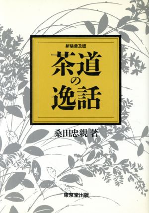 茶道の逸話