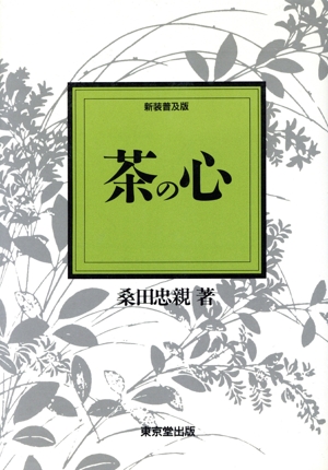 茶の心