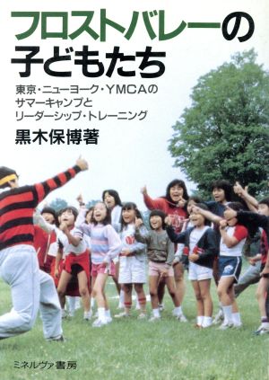 フロストバレーの子どもたち東京・ニューヨーク・YMCAのサマーキャンプとリーダーシップ・トレーニング福祉BOOKS7