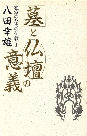 墓と仏壇の意義 在家のための仏教1