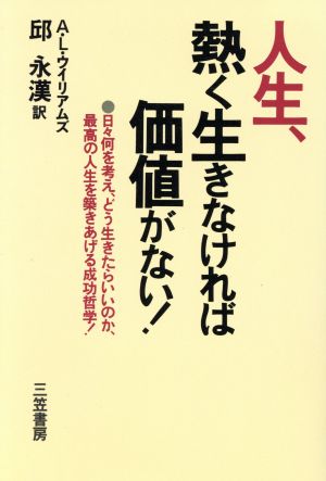 人生、熱く生きなければ価値がない！