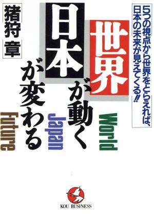 世界が動く・日本が変わる 5つの視点から世界をとらえれば、日本の未来が見えてくる!! KOU BUSINESS