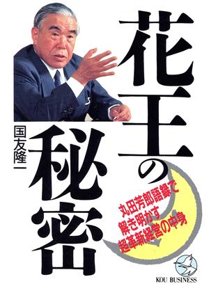 花王の秘密 丸田芳郎語録で解き明かす超革新経営の中身 KOU BUSINESS