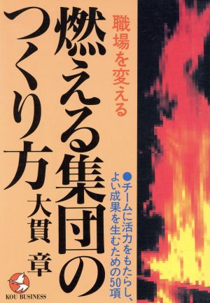 職場を変える燃える集団のつくり方 チームに活力をもたらし、よい成果を生むための50項 KOU BUSINESS