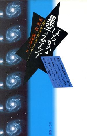 はるかな星空へのステップ 人間は宇宙に何を見てきたか Keyaki books