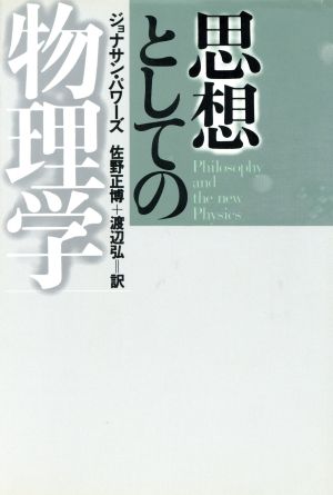 思想としての物理学