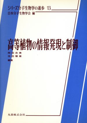 高等植物の情報発現と制御 シリーズ分子生物学の進歩13