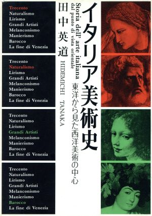 イタリア美術史 東洋から見た西洋美術の中心 岩崎美術選書