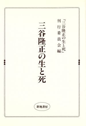 三谷隆正の生と死