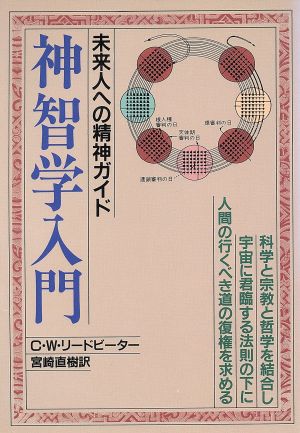 神智学入門 未来人への精神ガイド