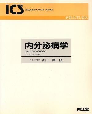 内分泌病学 Integrated Clinical Science病態生理と臨床