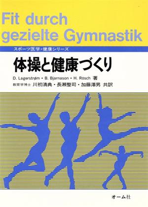 体操と健康づくり スポーツ医学・健康シリーズ