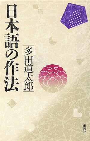 日本語の作法