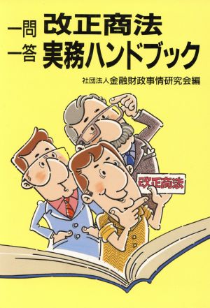 一問一答 改正商法実務ハンドブック 一問一答