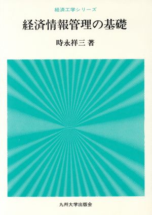 経済情報管理の基礎 経済工学シリーズ
