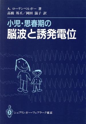 小児・思春期の脳波と誘発電位