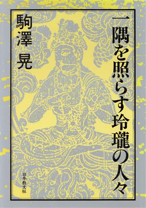 一隅を照らす玲瓏の人々