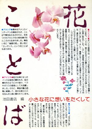 花ことば 小さな花に想いをたくして