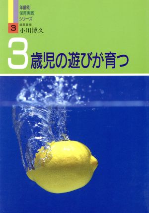 3歳児の遊びが育つ(3) 3歳児の遊びが育つ 年齢別保育実践シリーズ3