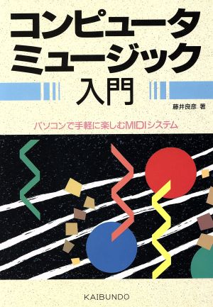 コンピュータミュージック入門 パソコンで手軽に楽しむMIDIシステム