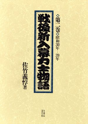 戦後新入幕力士物語(第2巻)昭和30年-39年