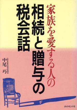 家族を愛する人の相続と贈与の税会話