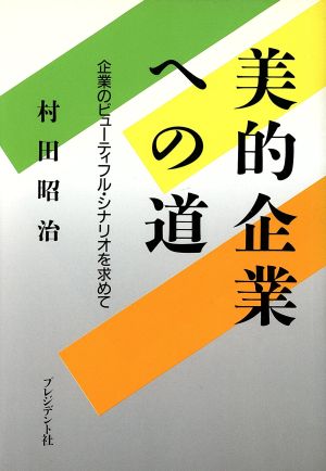 美的企業への道 企業のビューティフル・シナリオを求めて