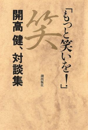 もっと笑いを！ 開高健、対談集