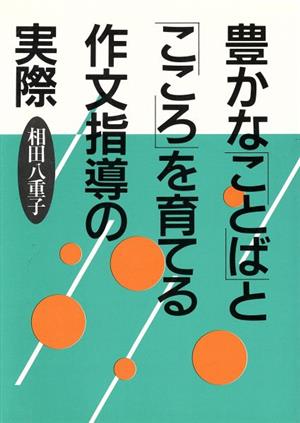 豊かな「ことば」と「こころ」を育てる作文指導の実際