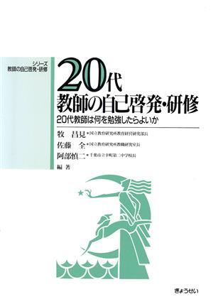 20代教師の自己啓発・研修 20代教師は何を勉強したらよいか シリーズ 教師の自己啓発・研修