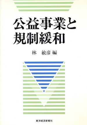 公益事業と規制緩和