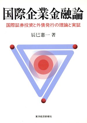 国際企業金融論 国際証券投資と外債発行の理論と実証