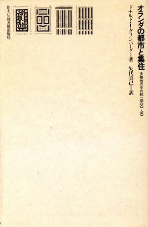 オランダの都市と集住 多様性の中の統一 1900-40 住まい学大系035
