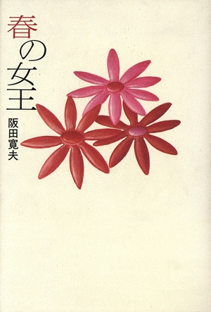 春の女王