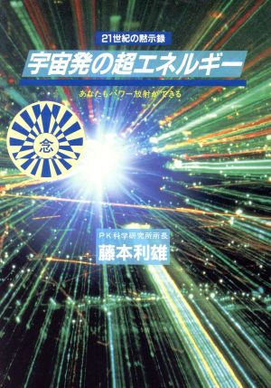 宇宙発の超エネルギー あなたもパワー放射ができる 21世紀の黙示録