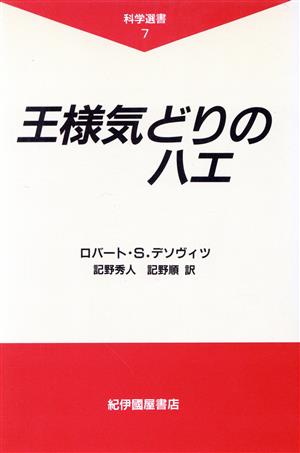 王様気どりのハエ 科学選書7