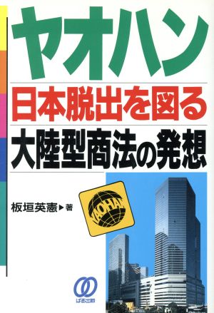 ヤオハン 日本脱出を図る大陸型商法の発想