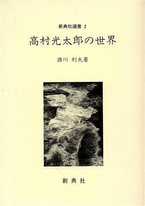 高村光太郎の世界 新典社選書2