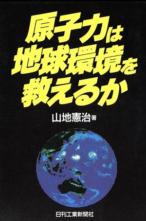 原子力は地球環境を救えるか