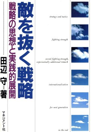 敵を抜く戦略 戦略の思想と実践的展開