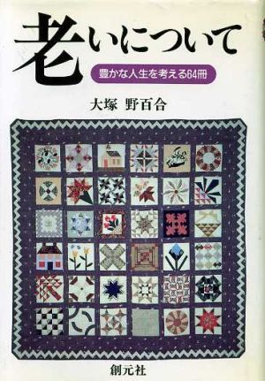 老いについて 豊かな人生を考える64冊