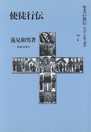 使徒行伝(7) 私訳・注釈・説教-使徒行伝 聖書の使信 私訳・注釈・説教7