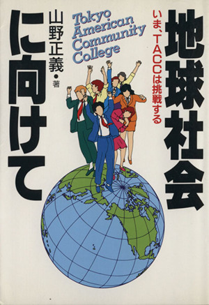 地球社会に向けて いま、TACCは挑戦する