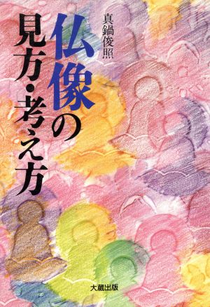 仏像の見方・考え方 日本仏教のこころシリーズ