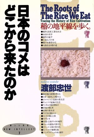 日本のコメはどこから来たのか稲の地平線を歩くNEW INTELLECT7