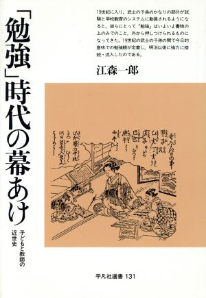 「勉強」時代の幕あけ 子どもと教師の近世史 平凡社選書131