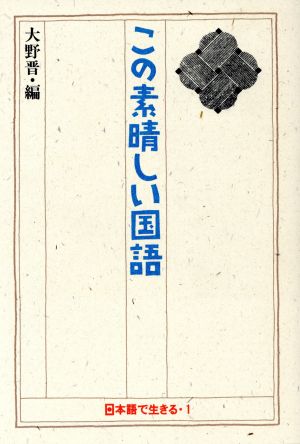 この素晴しい国語 日本語で生きる1