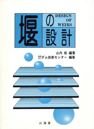 堰の設計