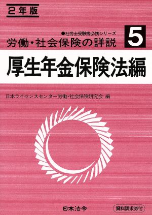 労働・社会保険の詳説(5 厚生年金保険法編(2年版)) 社労士受験者必携シリーズ