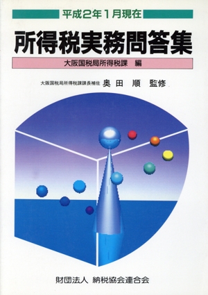 所得税実務問答集 平成2年1月現在